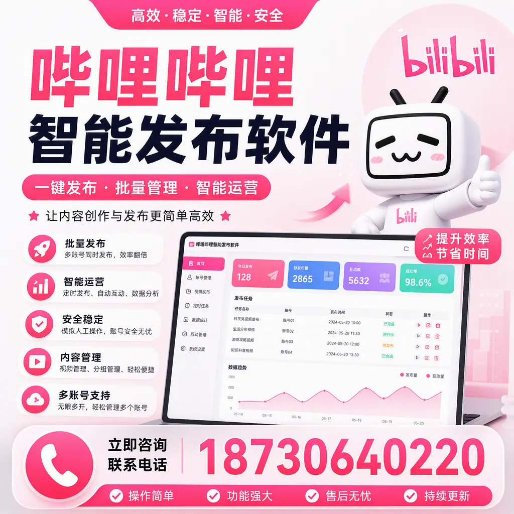 在 新乡 如何通过哔哩哔哩智能发布软件提高视频曝光率