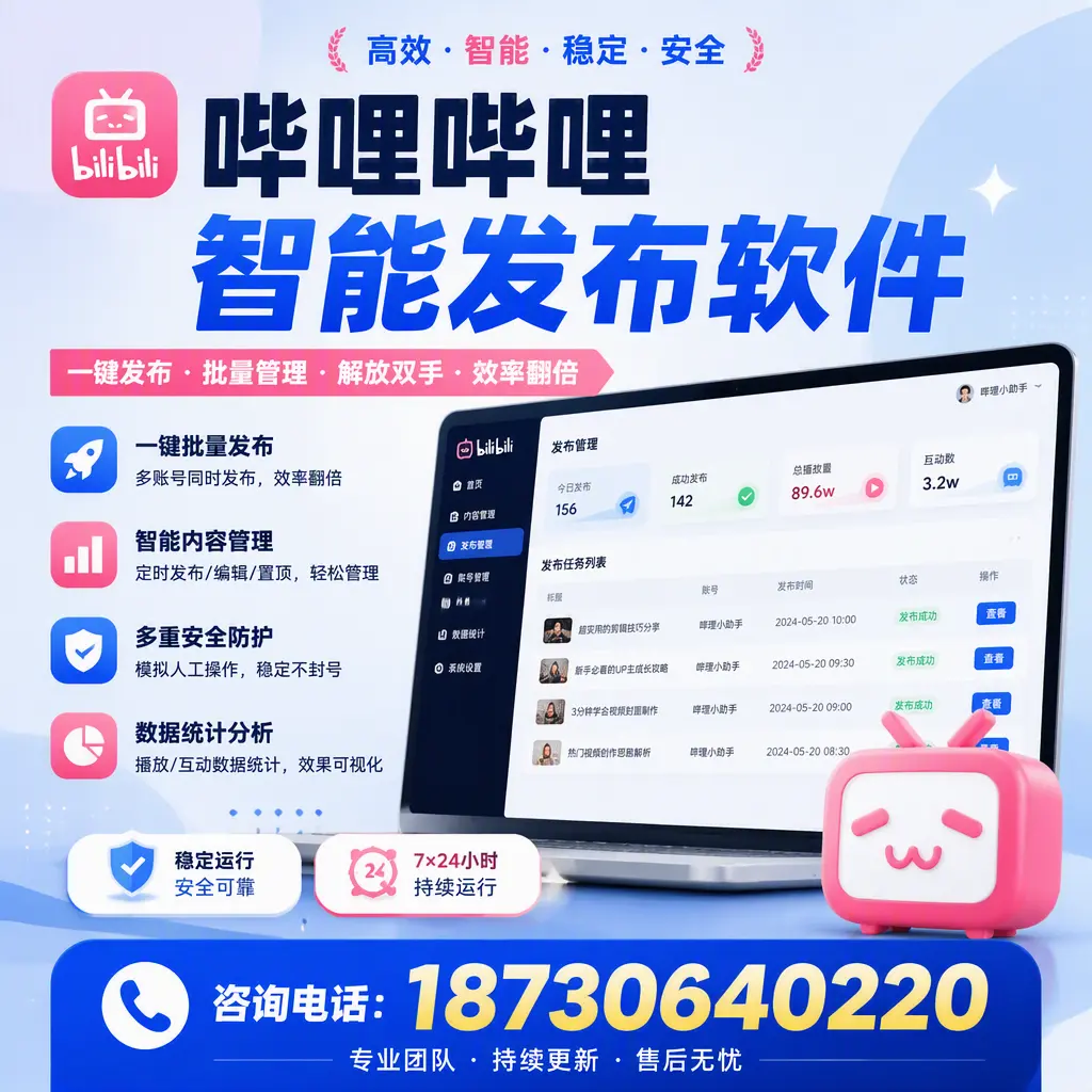 在 新乡 如何通过哔哩哔哩智能发布软件提高视频曝光率