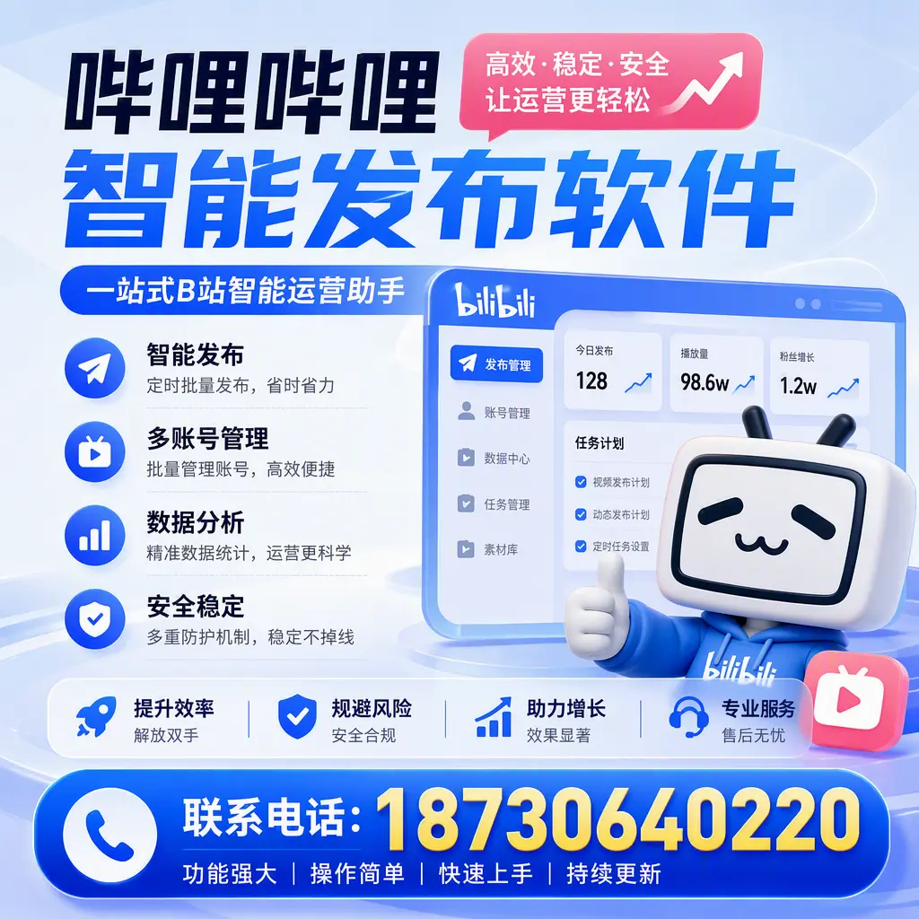 在 新乡 选择哔哩哔哩智能发布软件的五大理由