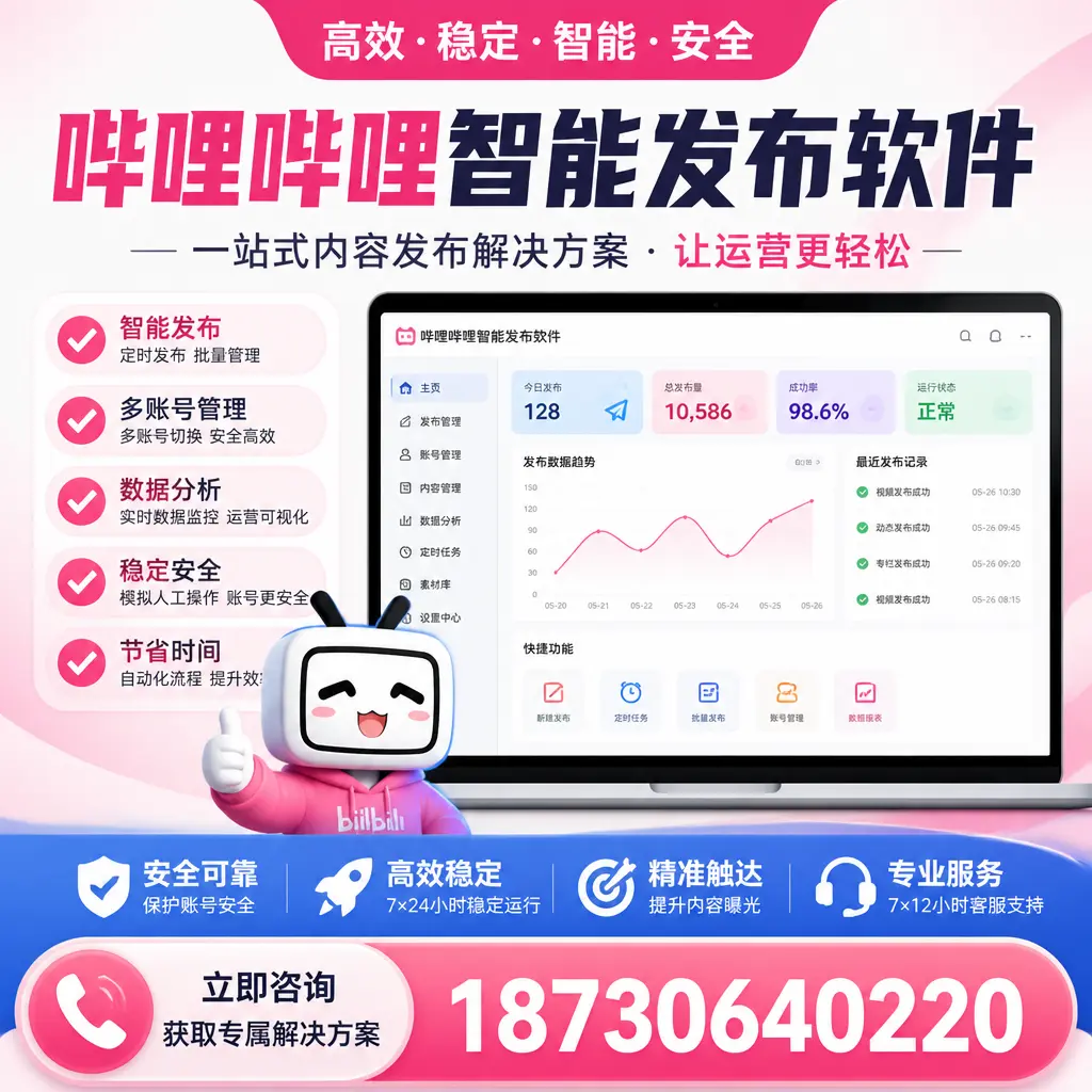 哔哩哔哩智能发布软件选型对比：哪个更适合 新乡 的你？