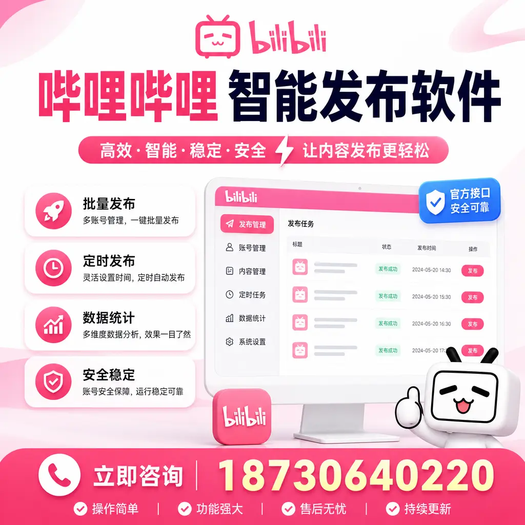 哔哩哔哩智能发布软件选型对比:哪个更适合 新乡 的你?