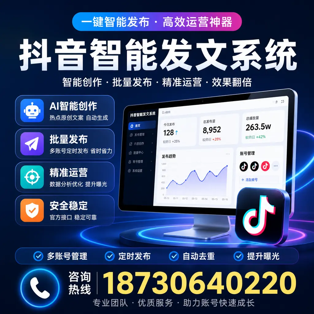 揭秘抖音智能发文系统的工作原理，助您在 新乡 增强曝光率