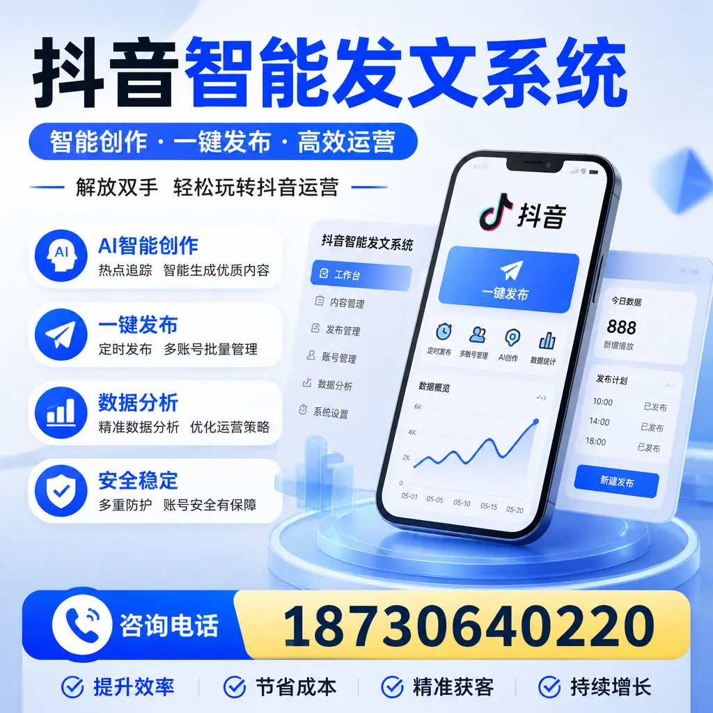 揭秘抖音智能发文系统的工作原理，助您在 新乡 增强曝光率